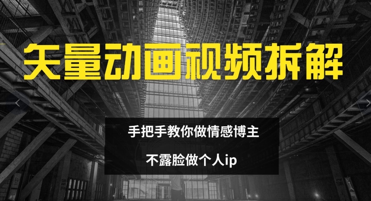 矢量动画视频全拆解:做情感博主,不露脸做个人IP-技研社
