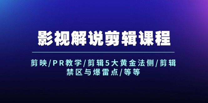 影视解说剪辑课程:剪映/PR教学/剪辑5大黄金法侧/剪辑禁区与爆雷点/等等 影视解说剪辑课程:剪映/PR教学/剪辑5大黄金法侧/剪辑禁区与爆雷点/等等