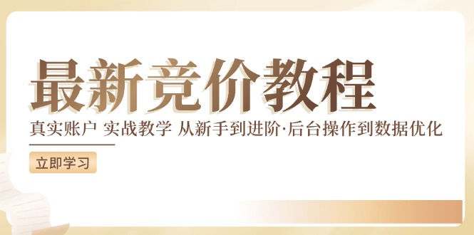 想搞2024竞价教程?这份软件教程资料把路铺好了-技研社