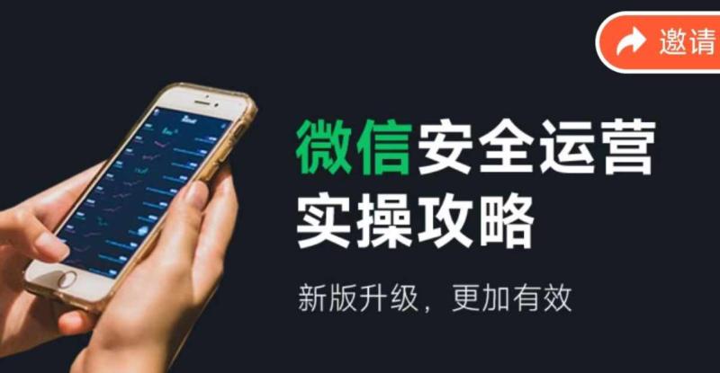 微信安全运营实操攻略,新版升级,更加有效 微信安全运营实操攻略,新版升级,更加有效