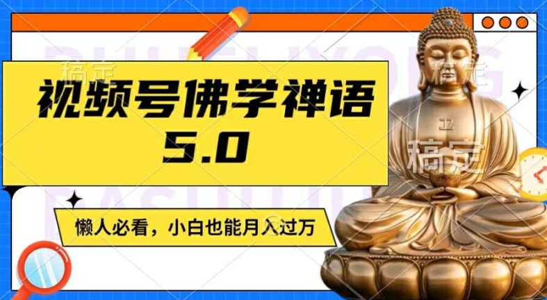 视频号佛学禅语5.0，纯原创视频，每天1-2小时，保底月入过W，适合宝妈、上班族、大学生【揭秘】 - 技研社-技研社