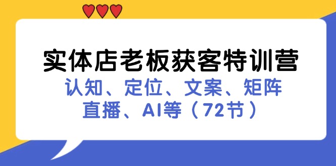 实体店老板获客特训营：认知、定位、文案、矩阵、直播、AI等（72节） - 技研社-技研社