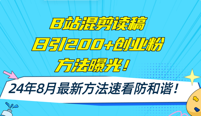 B站混剪读稿日引200+创业粉方法4.0曝光,24年8月最新方法Ai一键操作 - 技研社-技研社