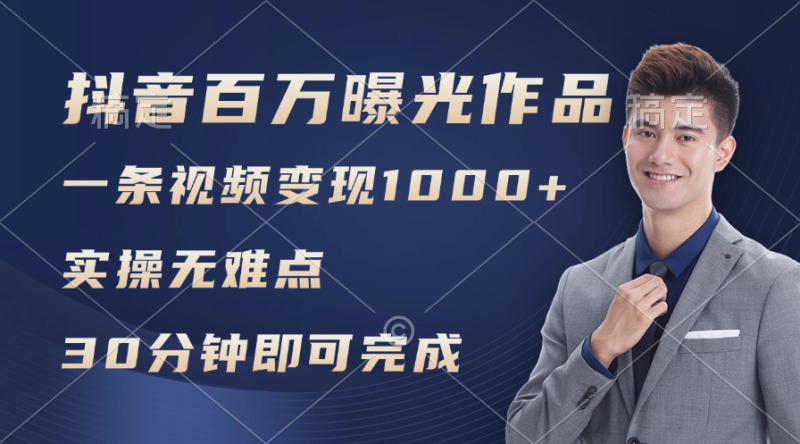 抖音百万浏览日均1000+-技研社