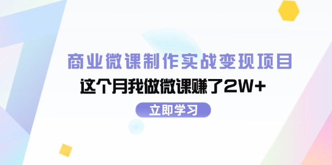 商业微课制作实战变现项目，这个月我做微课赚了2W+ - 技研社-技研社