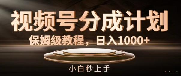 视频号分成计划保姆级教程,日入1K,小白秒上手【揭秘】 视频号分成计划保姆级教程,日入1K,小白秒上手【揭秘】