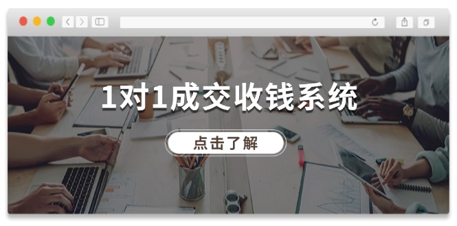 1对1成交 收钱系统，十年专注于引流和成交，全网130万+粉丝 - 技研社-技研社