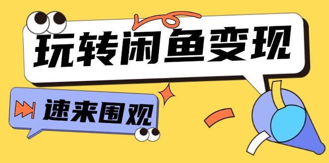 从0到1系统玩转闲鱼变现,教你核心选品思维,提升产品曝光及转化率-15节 从0到1系统玩转闲鱼变现,教你核心选品思维,提升产品曝光及转化率-15节