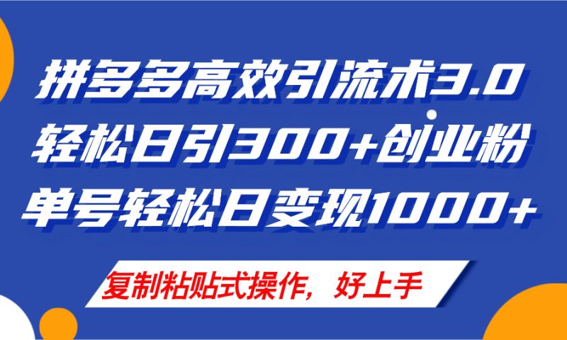 拼多多店铺引流技术3.0,日引300+付费创业粉,单号轻松日变现1000+ - 技研社-技研社