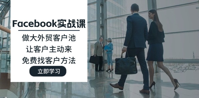 Facebook实战课-技研社
