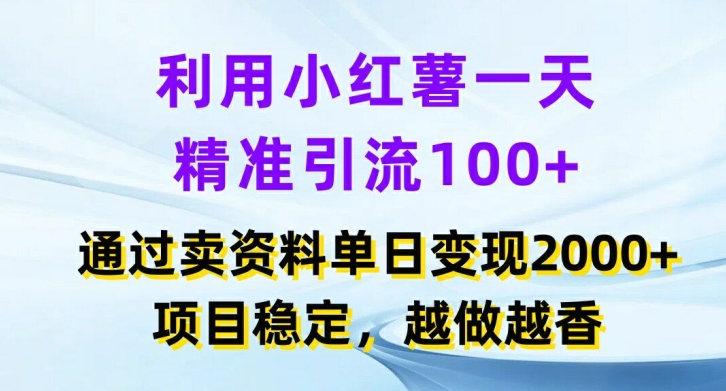 利用小红书一天精准引流100+,通过卖项目单日变现2K+,项目稳定,越做越香【揭秘】-技研社