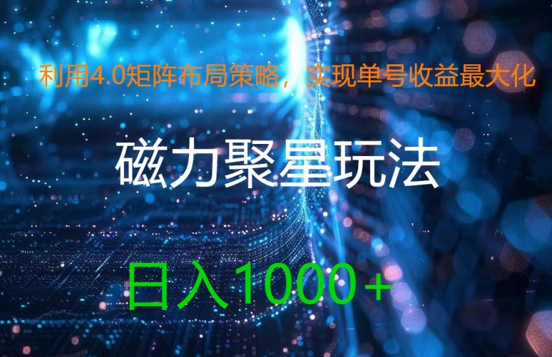 利用4.0矩阵布局策略,实现单号收益最大化,磁力聚星新玩法,日入1K+【揭秘】 利用4.0矩阵布局策略,实现单号收益最大化,磁力聚星新玩法,日入1K+【揭秘】