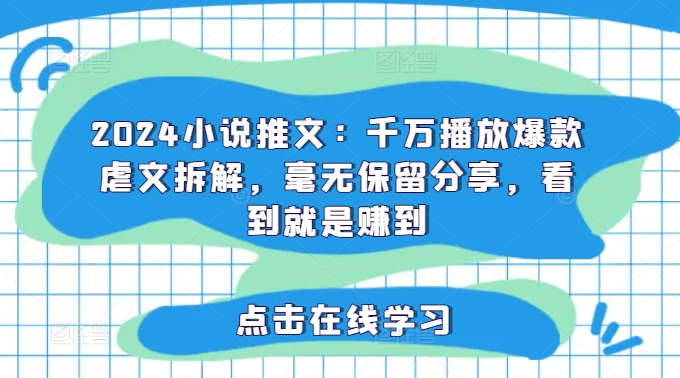 2024小说推文：千万播放爆款虐文拆解，毫无保留分享，看到就是赚到 - 技研社-技研社