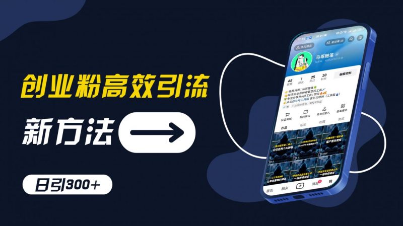 创业粉高效引流,抖音工具号玩法,日引300+,不要成为学习高手,要成为实战高手【揭秘】 创业粉高效引流,抖音工具号玩法,日引300+,不要成为学习高手,要成为实战高手【揭秘】