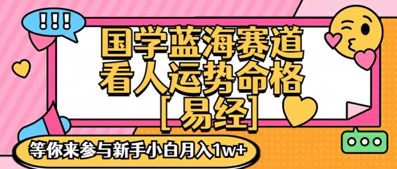 国学蓝海赋能赛道,零基础学习,手把手教学独一份新手小白月入1W+【揭秘】 国学蓝海赋能赛道,零基础学习,手把手教学独一份新手小白月入1W+【揭秘】