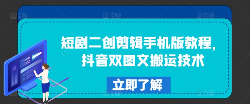 短剧二创剪辑手机版教程:抖音双图文搬运技术-技研社