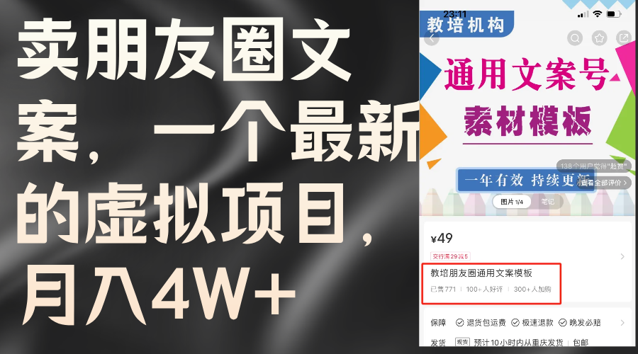 卖朋友圈文案,一个最新的虚拟项目,月入4W+(教程+素材) 卖朋友圈文案,一个最新的虚拟项目,月入4W+(教程+素材)