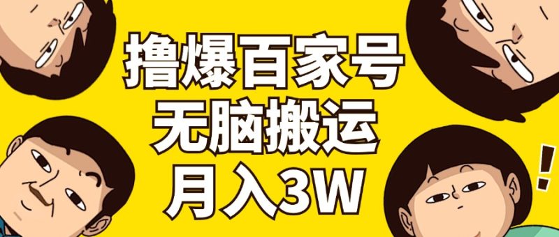 撸爆百家号3.0,无脑搬运,无需剪辑,有手就会,一个月狂撸3万 - 技研社-技研社