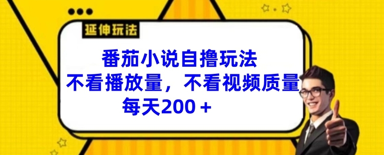 番茄小说自撸玩法,不看播放量,不看视频质量,每天200+【揭秘】 番茄小说自撸玩法,不看播放量,不看视频质量,每天200+【揭秘】