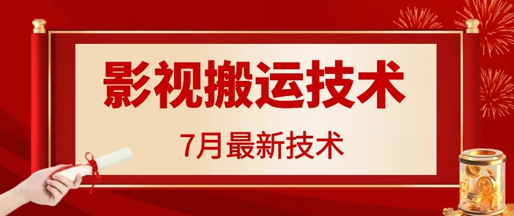 7月29日最新影视搬运技术，各种破百万播放 - 技研社-技研社