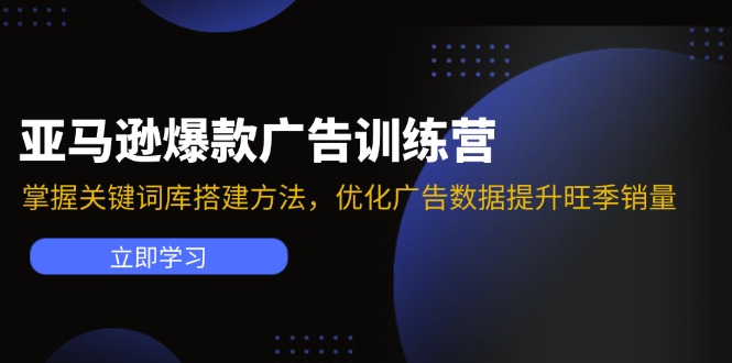 亚马逊爆款广告训练营：掌握关键词库搭建方法，优化广告数据提升旺季销量 - 技研社-技研社