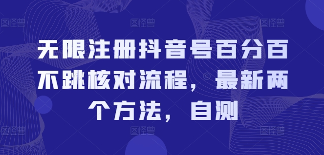 无限注册抖音号百分百不跳核对流程,最新两个方法,自测 无限注册抖音号百分百不跳核对流程,最新两个方法,自测