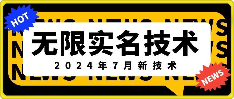 无限实名技术:最新技术最新口子,外面收费888-技研社
