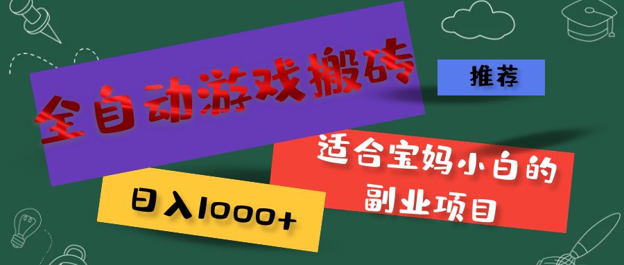 全自动游戏搬砖,日入1000+ 适合宝妈小白的副业项目 全自动游戏搬砖,日入1000+ 适合宝妈小白的副业项目