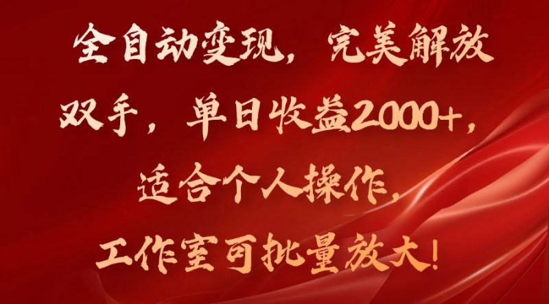 全自动变现,完美解放双手,单日收益2000+,适合个人操作,工作室可批 - 技研社-技研社