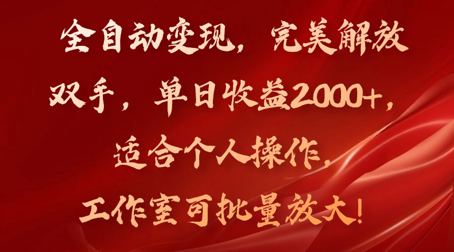 全自动变现,完美解放双手,单日收益2000+,适合个人操作,工作室可批 全自动变现,完美解放双手,单日收益2000+,适合个人操作,工作室可批