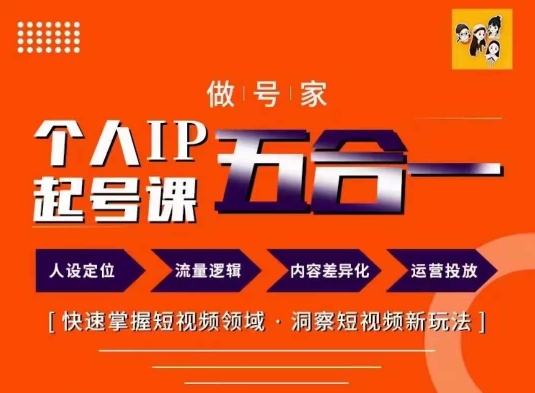 做号家的个人IP起号方法,快去掌握短视频领域,洞察短视频新玩法,68节完整 做号家的个人IP起号方法,快去掌握短视频领域,洞察短视频新玩法,68节完整