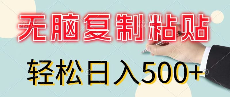 无脑复制粘贴，小白轻松上手，零成本轻松日入500+ - 技研社-技研社