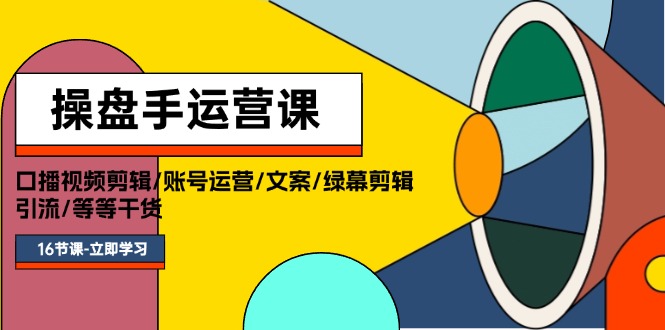 想搞操盘手运营课程？这份运营研习资料把路铺好了-技研社