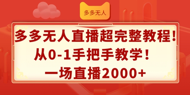 多多无人直播超完整教程，从0-1手把手教学，一场直播2K+【揭秘】 - 技研社-技研社