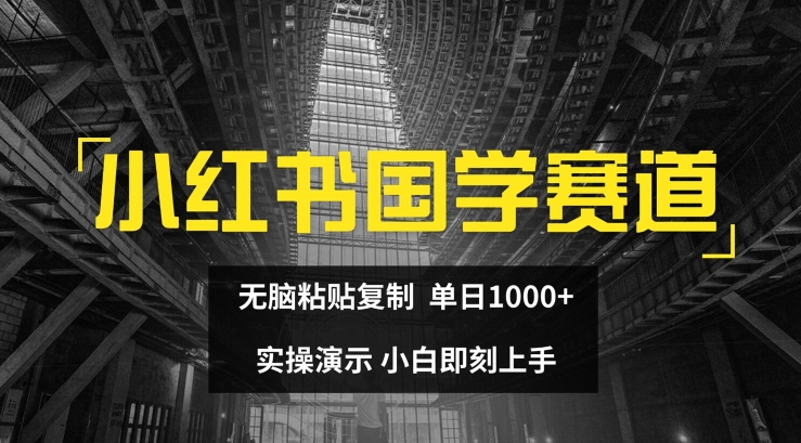 小红书国学赛道,无脑粘贴复制,单日1K,实操演示,小白即刻上手 小红书国学赛道,无脑粘贴复制,单日1K,实操演示,小白即刻上手