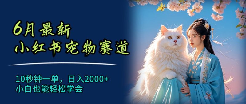 6月最新小红书宠物赛道,10秒钟一单,日入2000+,小白也能轻松学会 - 技研社-技研社