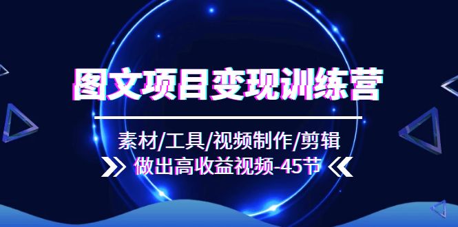 图文项目变现训练营-技研社