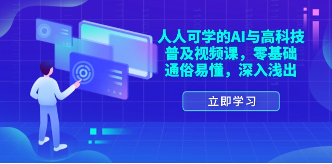 人人可学的AI与高科技普及视频课,零基础,通俗易懂,深入浅出 人人可学的AI与高科技普及视频课,零基础,通俗易懂,深入浅出
