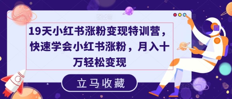 19天小红书涨粉变现特训营-技研社