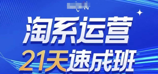 淘系运营21天速成班(更新24年7月),0基础轻松搞定淘系运营,不做假把式 淘系运营21天速成班(更新24年7月),0基础轻松搞定淘系运营,不做假把式