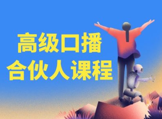 高级口播合伙人课程,百万粉丝博主教您提高口播能力 高级口播合伙人课程,百万粉丝博主教您提高口播能力