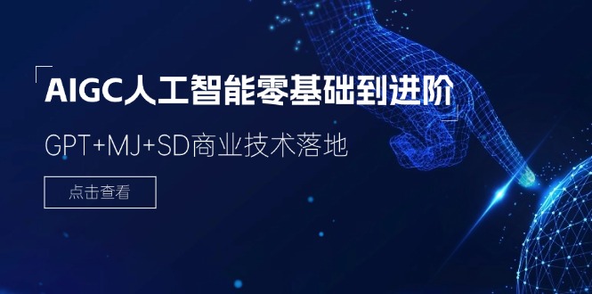2024-AIGC人工智能零基础到进阶，GPT+MJ+SD商业技术落地（78节） - 技研社-技研社