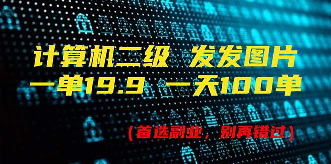 计算机二级,一单19.9 一天能出100单,每天只需发发图片(附518G资料) 计算机二级,一单19.9 一天能出100单,每天只需发发图片(附518G资料)