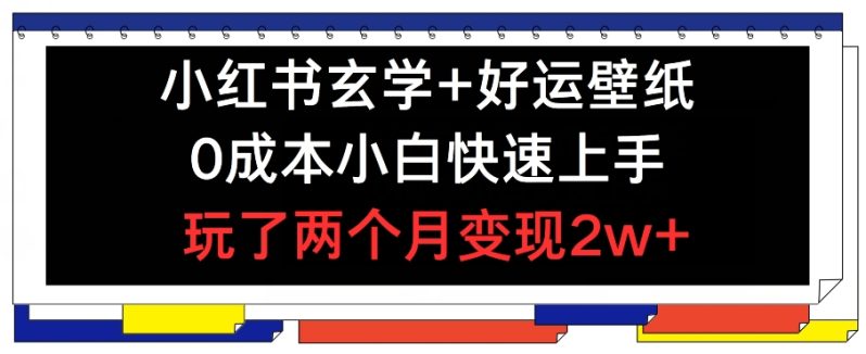 小红书玄学+好运壁纸玩法,0成本小白快速上手,玩了两个月变现2W+ 【揭秘】 小红书玄学+好运壁纸玩法,0成本小白快速上手,玩了两个月变现2W+ 【揭秘】