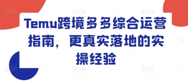 TEMU跨境多多综合运营指南,更真实落地的实操经验 TEMU跨境多多综合运营指南,更真实落地的实操经验
