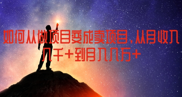 如何从做项目变成卖项目:从月收入几千到月入几万-技研社