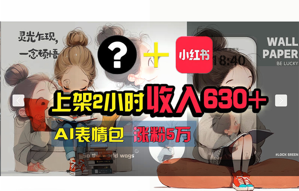 【轻松搞钱秘籍】AI技术助力!小红书涨粉5w+,广告一条轻松赚2000元! 【轻松搞钱秘籍】AI技术助力!小红书涨粉5w+,广告一条轻松赚2000元!