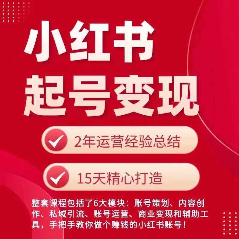 小红书从0~1快速起号变现指南,手把手教你做个赚钱的小红书账号 小红书从0~1快速起号变现指南,手把手教你做个赚钱的小红书账号