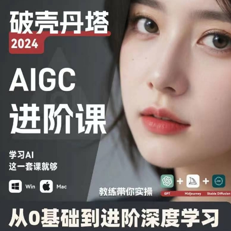 AIGC人工智能零基础到进阶,GPT+MJ+SD商业技术落地,从0基础到进阶深度学习 AIGC人工智能零基础到进阶,GPT+MJ+SD商业技术落地,从0基础到进阶深度学习