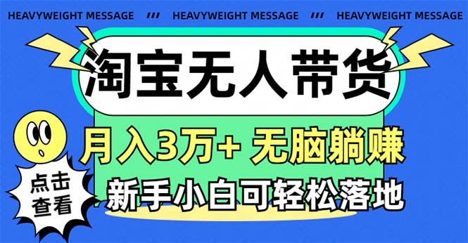 淘宝无人带货3.0高收益玩法,月入3万+,无脑躺赚,新手小白可落地实操 淘宝无人带货3.0高收益玩法,月入3万+,无脑躺赚,新手小白可落地实操